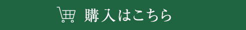 購入はこちら