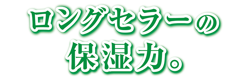 ロングセラーの保湿力。