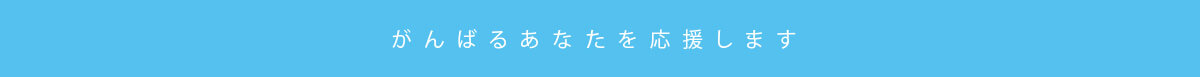 がんばるあなたを応援します