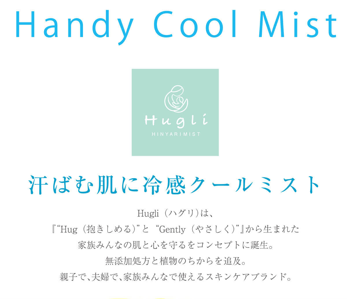 汗ばむ肌に冷感クールミスト