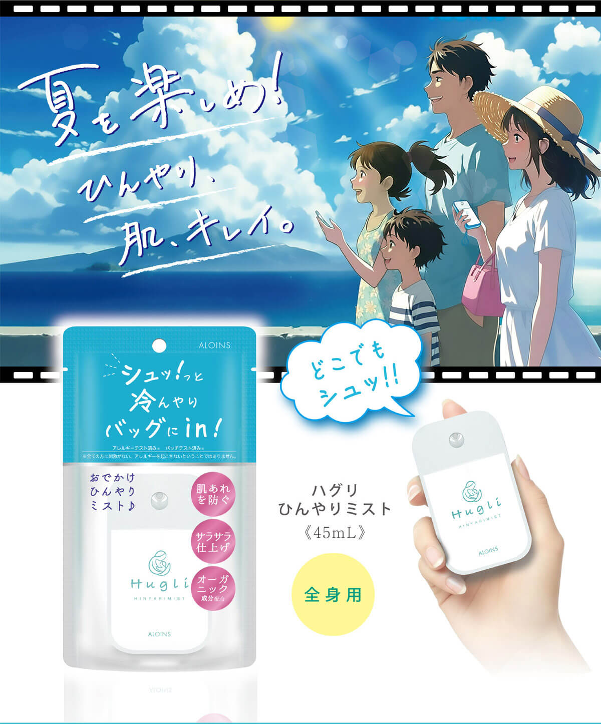 夏を楽しめ！ひんやり、肌、キレイ。