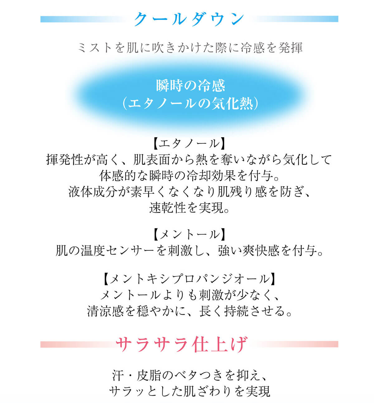 ミストを肌に吹きかけた際に冷感を発揮