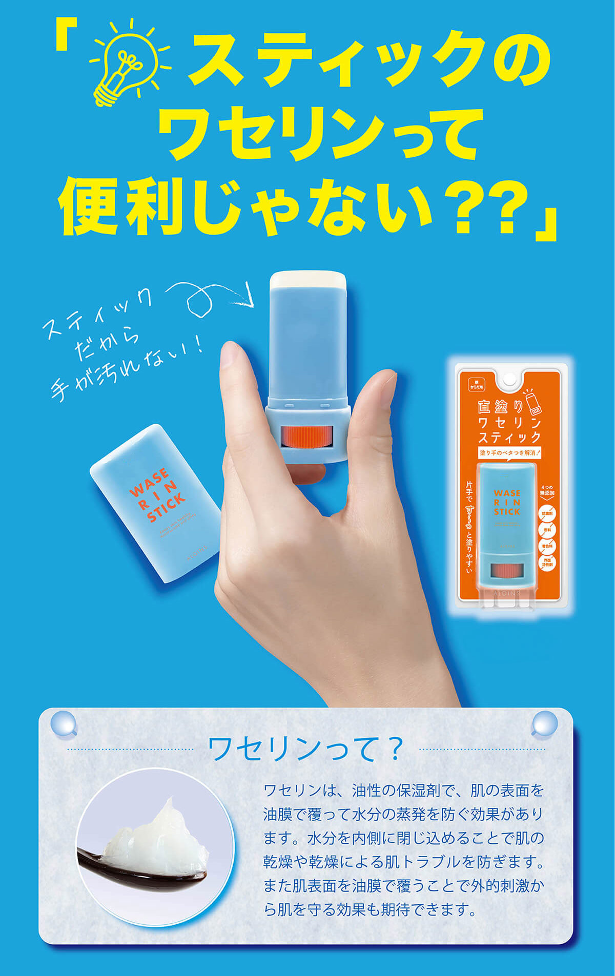 スティックのワセリンって便利じゃない？？の一言から商品化しました！