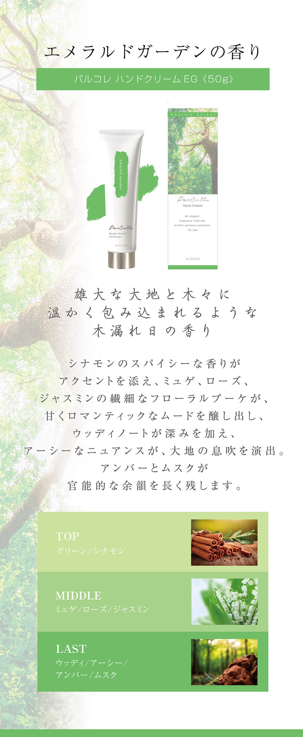 エメラルドガーデンの香り～雄大な大地と木々に温かく包み込まれるような木漏れ日の香り～