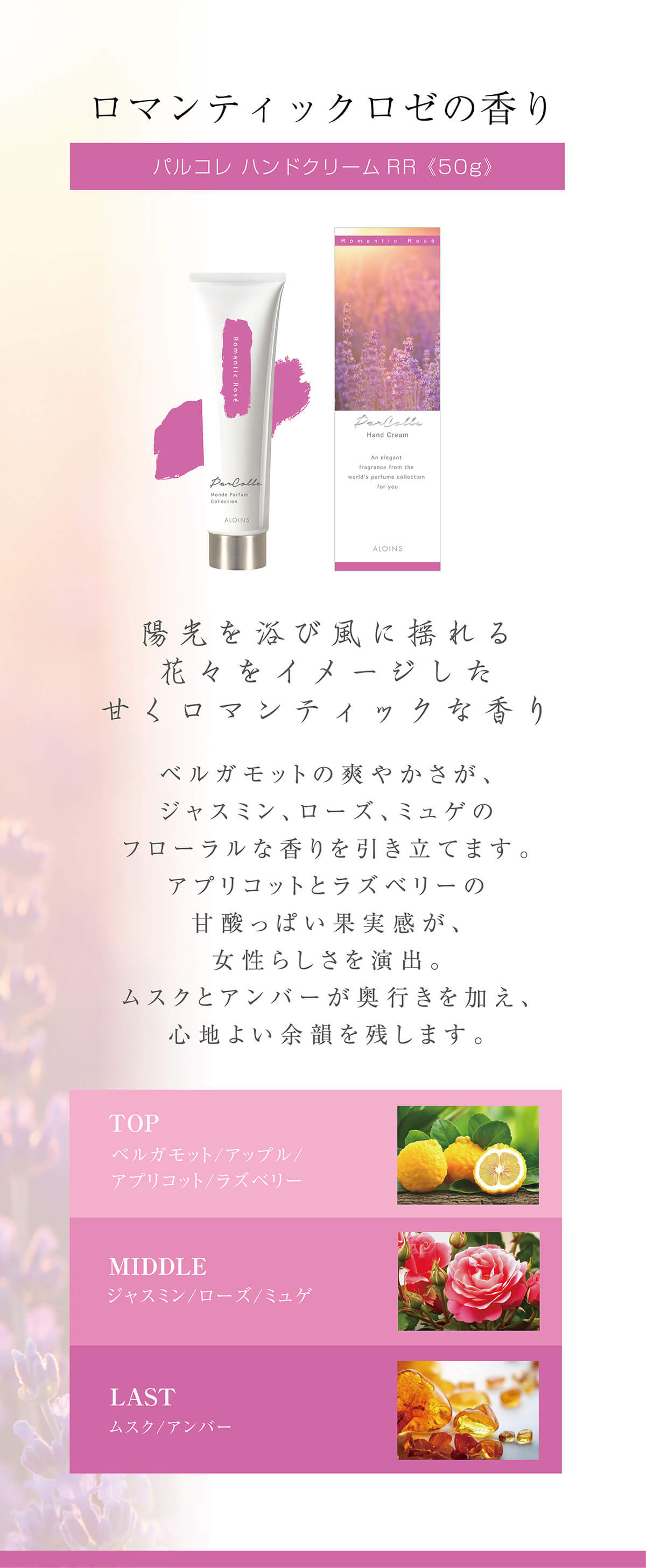 ロマンティックロゼの香り～陽光を浴び風に揺れる花々をイメージした甘くロマンティックな香り～
