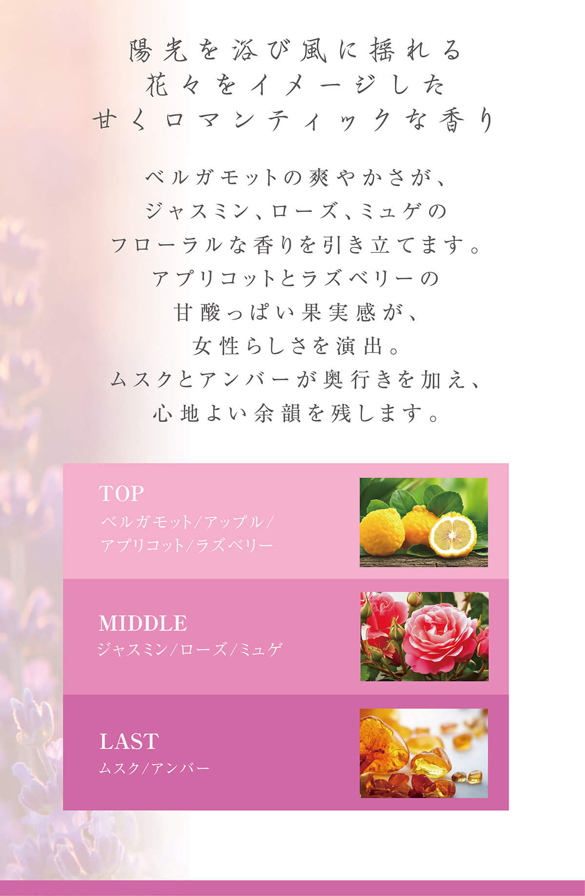 ロマンティックロゼの香り～陽光を浴び風に揺れる花々をイメージした甘くロマンティックな香り～