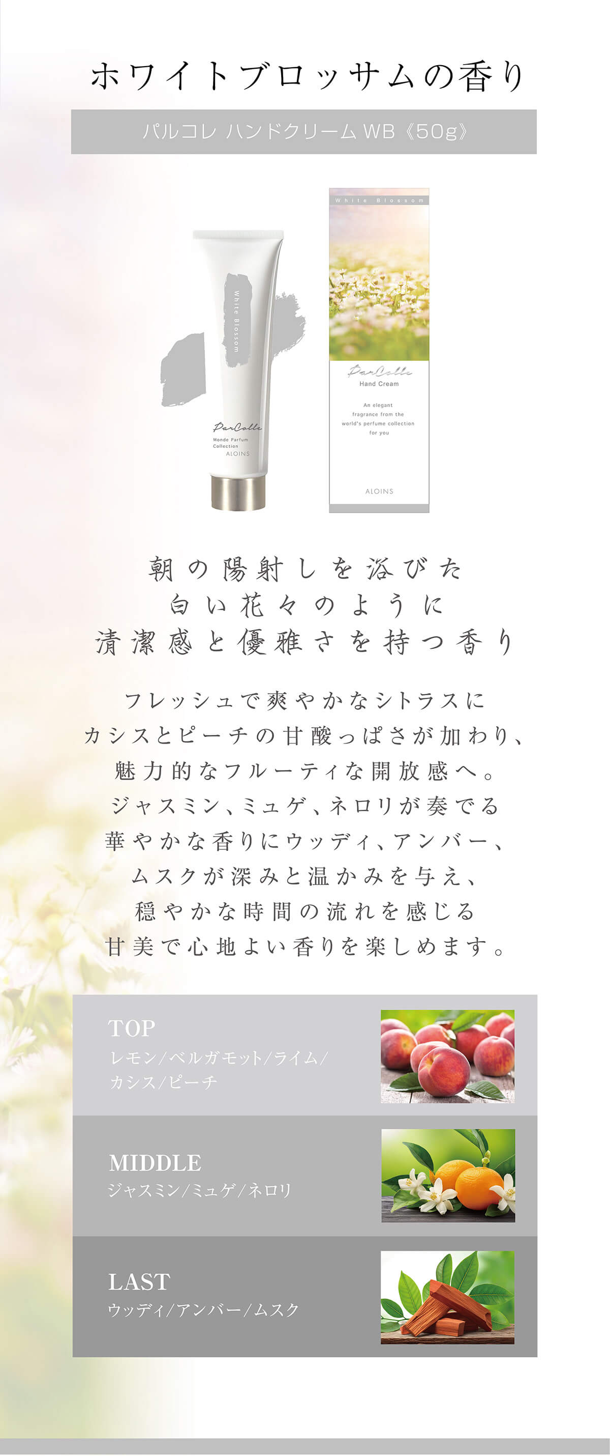 ホワイトブロッサムの香り～朝の陽射しを浴びた白い花々のように清潔感と優雅さを持つ香り～