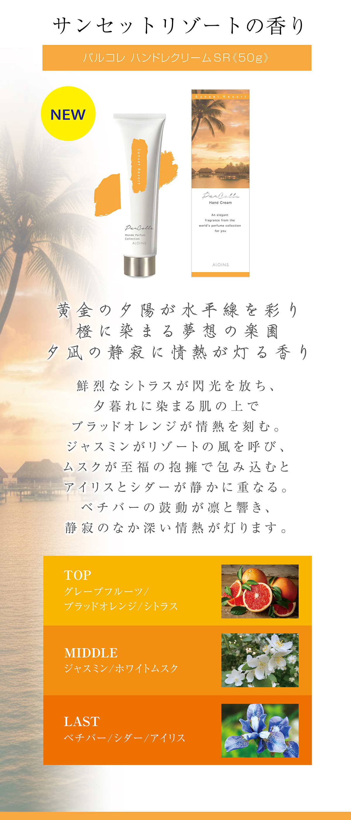 サンセットリゾートの香り~黄金の夕陽が水平線を彩り橙に染まる夢想の楽園、夕凪の静寂に情熱が灯る香り~