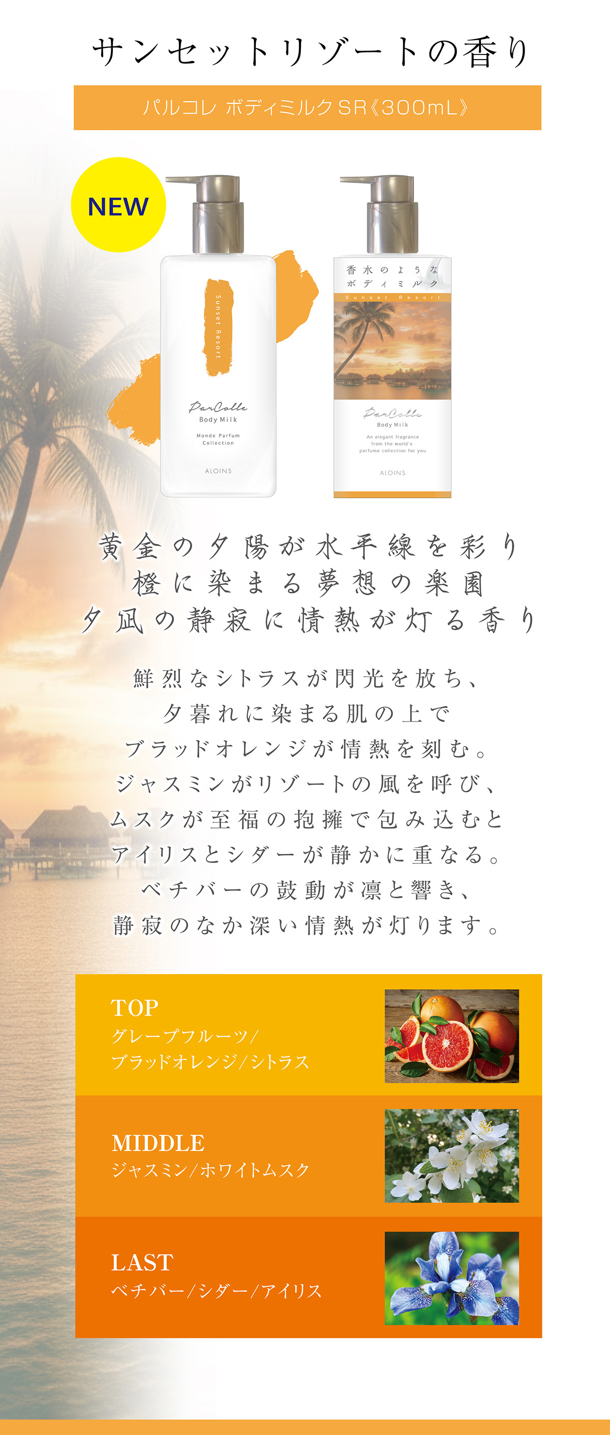 サンセットリゾートの香り~黄金の夕陽が水平線を彩り橙に染まる夢想の楽園、夕凪の静寂に情熱が灯る香り~