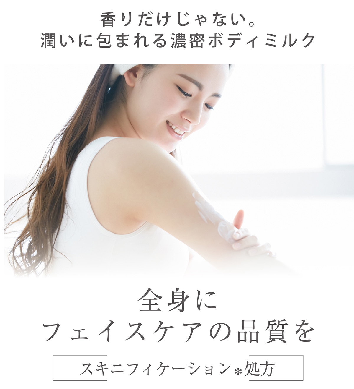 香りだけじゃない。潤いに包まれる濃密ボディミルク