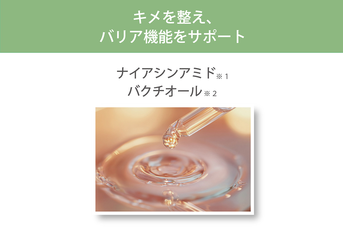 ナイアシンアミド、バクチオール、キメを整え、バリア機能をサポート