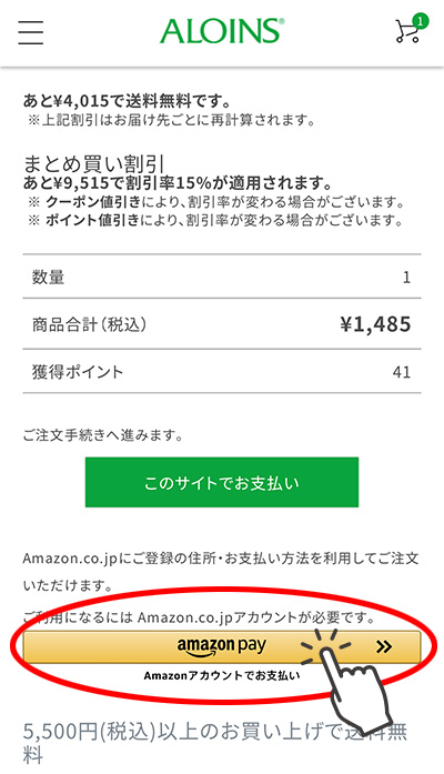 AmazonPayのご利用方法　手順1