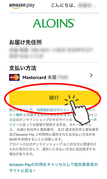 AmazonPayのご利用方法　手順3