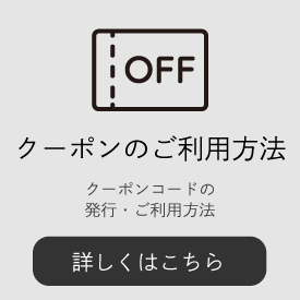 クーポンのご利用方法