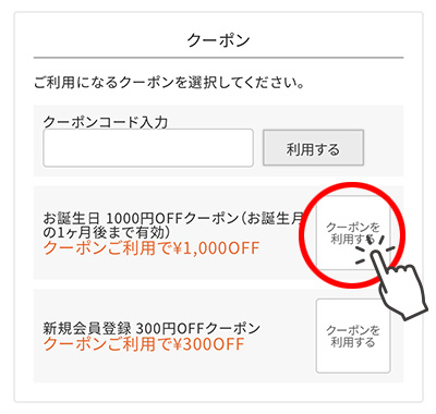 クーポンのご利用方法1