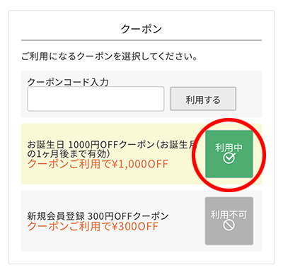 クーポンのご利用方法2