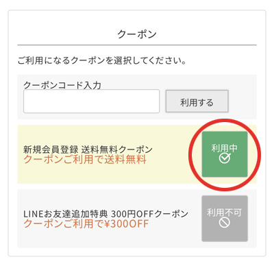 クーポンのご利用方法2