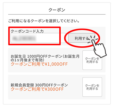 クーポンのご利用方法3