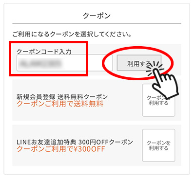 クーポンのご利用方法3