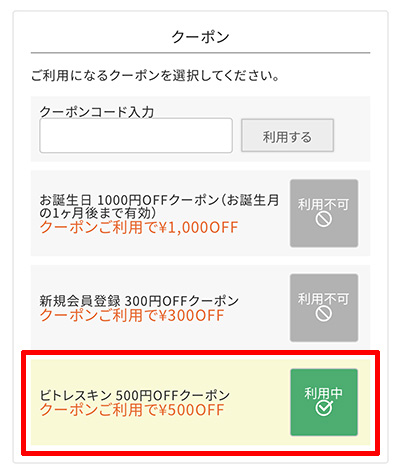 クーポンのご利用方法4