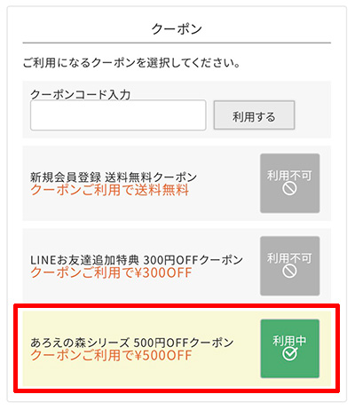 クーポンのご利用方法4