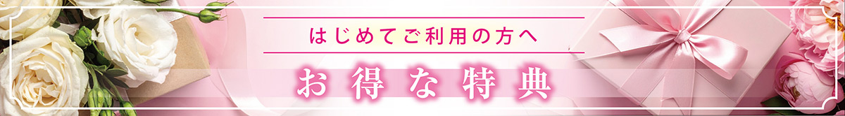 はじめてご利用の方へ お得な特典