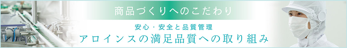 商品づくりへのこだわり