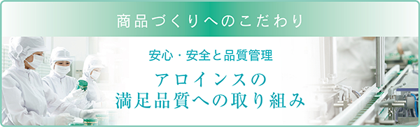 商品づくりへのこだわり