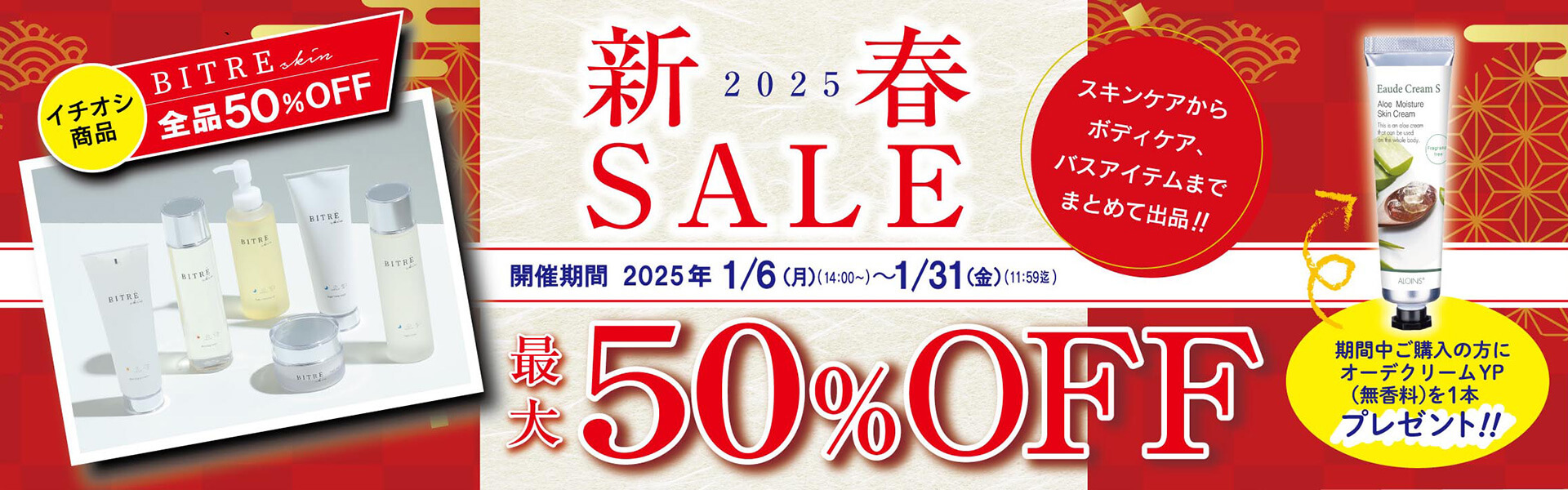 最大50％OFF！！新春初売りセール開催中！！