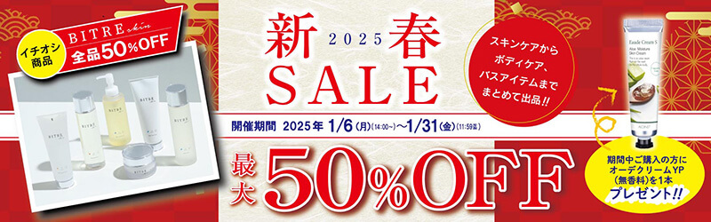 最大50％OFF！！新春初売りセール開催中！！