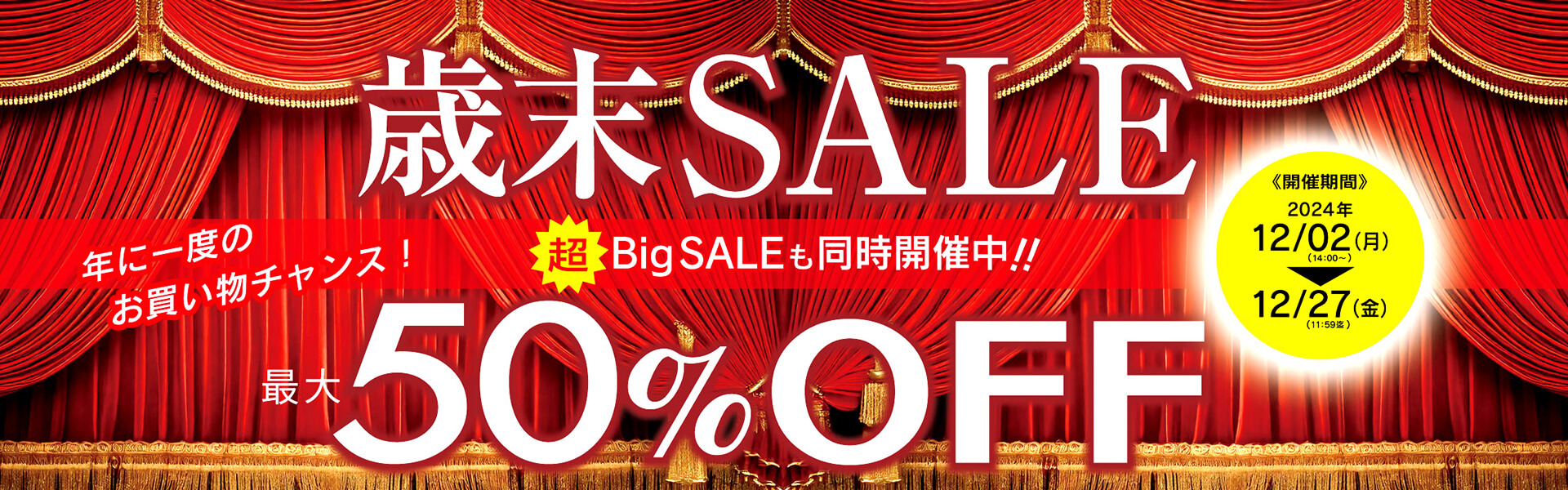 最大50％OFF！！歳末セール開催中！！