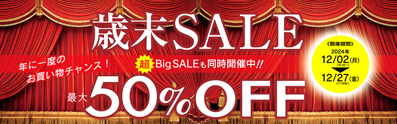 最大50％OFF！！歳末セール開催中！！