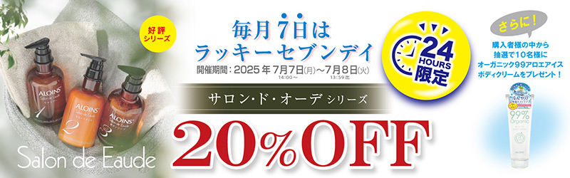 毎月7日はラッキーセブンデイ♪好評開催中！
