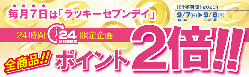 ラッキーセブンデイ好評開催中！