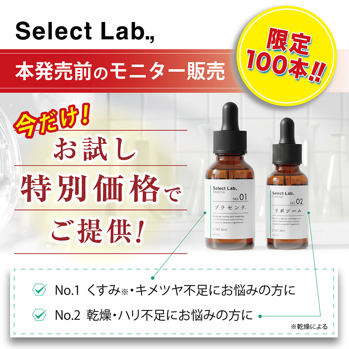 セレクトラボ 本発売前のモニター販売