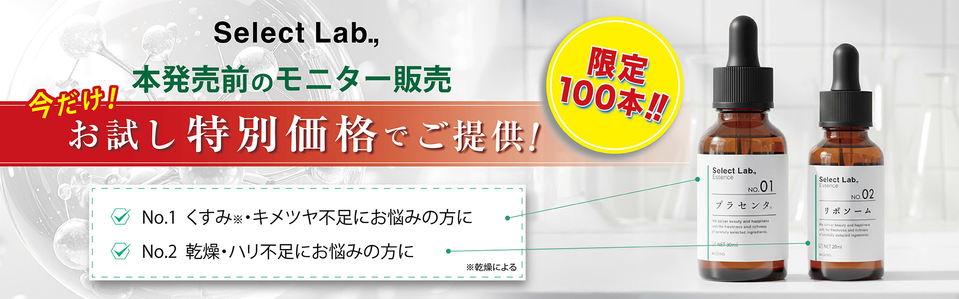 【本発売前のモニター先行販売】Select Lab（セレクトラボ）シリーズ 限定各100本！