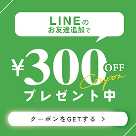 LINEお友達登録で、もれなく300円OFFクーポンプレゼント