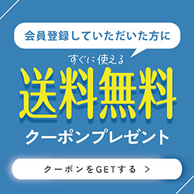 会員登録していただいた方にすぐに使える送料無料クーポンプレゼント