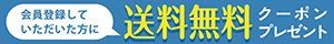 会員登録していただいた方にすぐに使える送料無料クーポンプレゼント