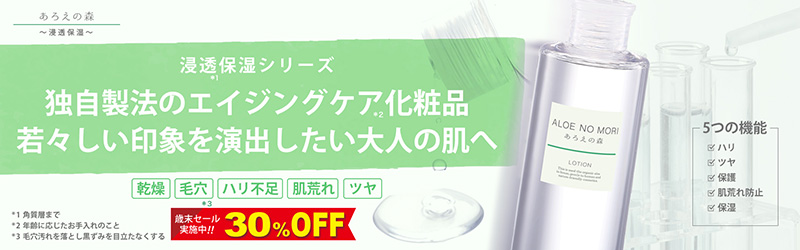 あろえの森 浸透保湿シリーズ