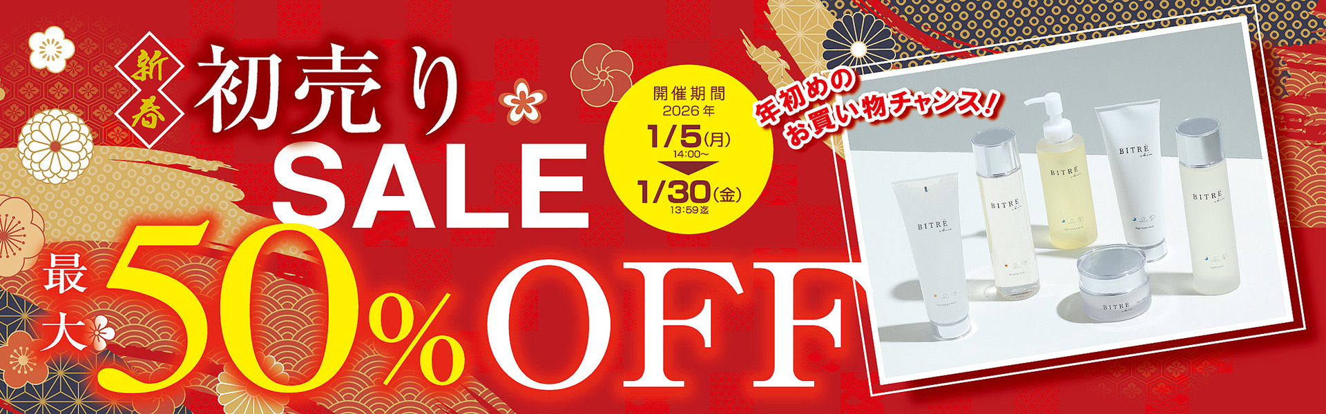 新春初売りセール好評開催中！