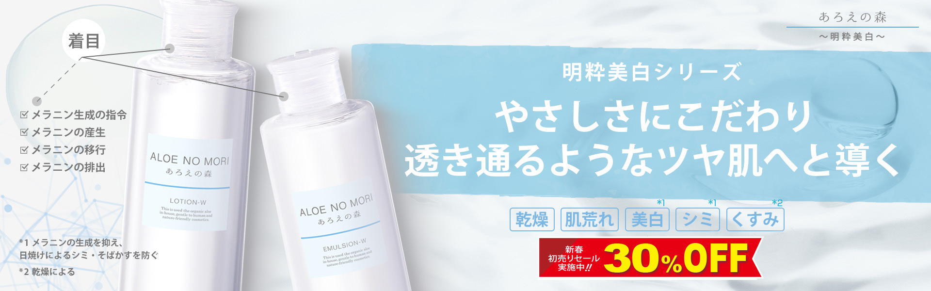 あろえの森 明粋美白シリーズ