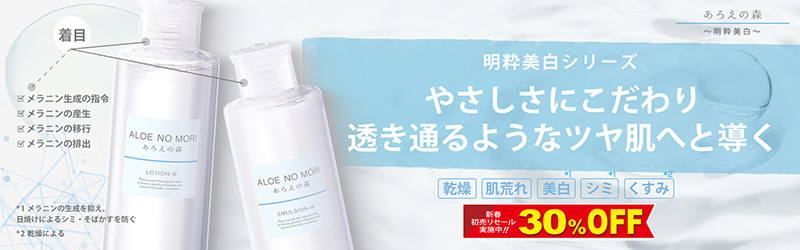 あろえの森 明粋美白シリーズ