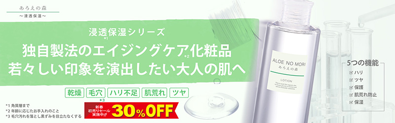 あろえの森 浸透保湿シリーズ