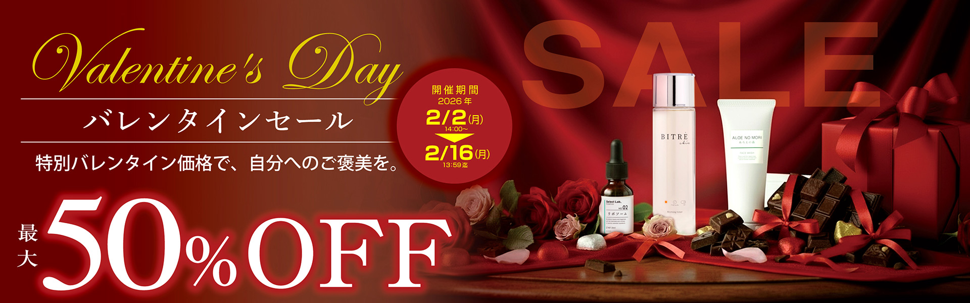 バレンタインセール好評開催中！