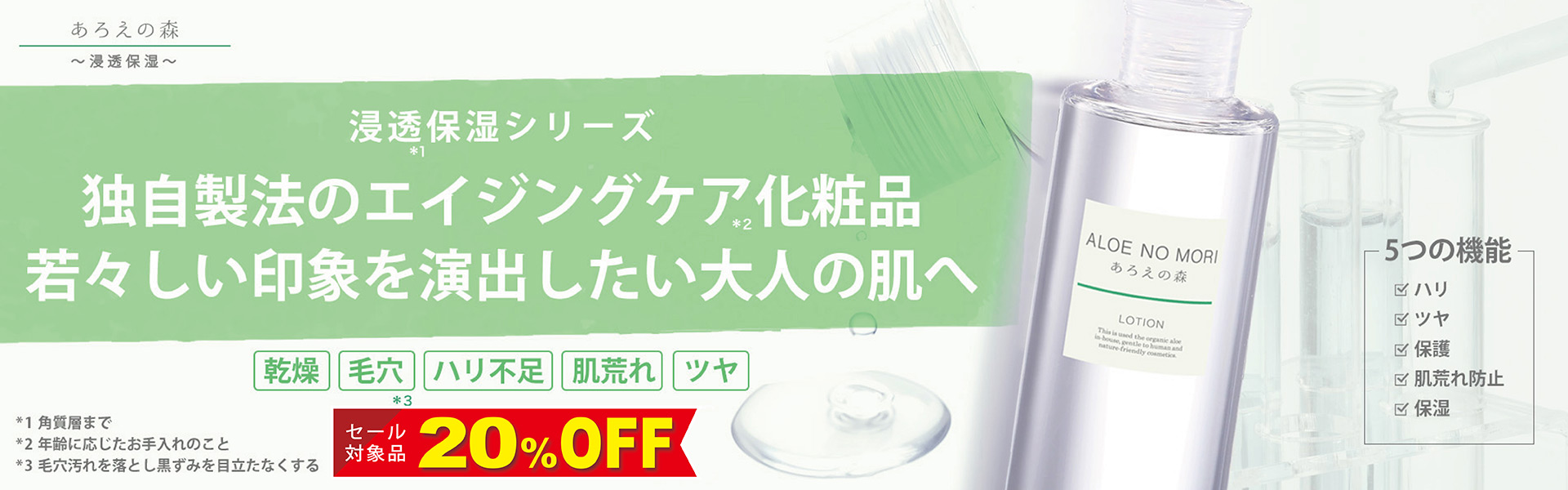 あろえの森 浸透保湿シリーズ
