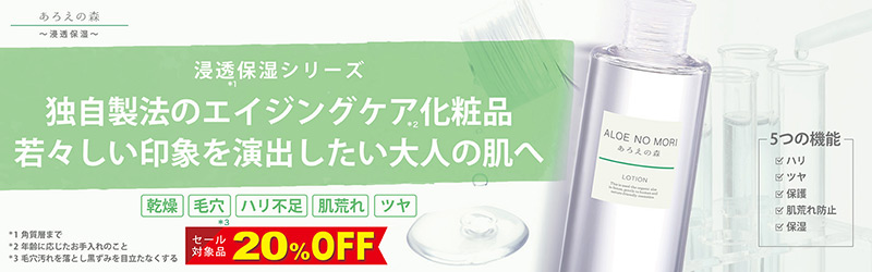 あろえの森 浸透保湿シリーズ