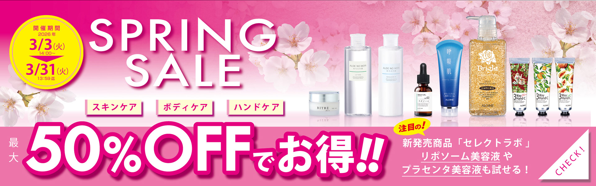 春のお買い得セール開催中！