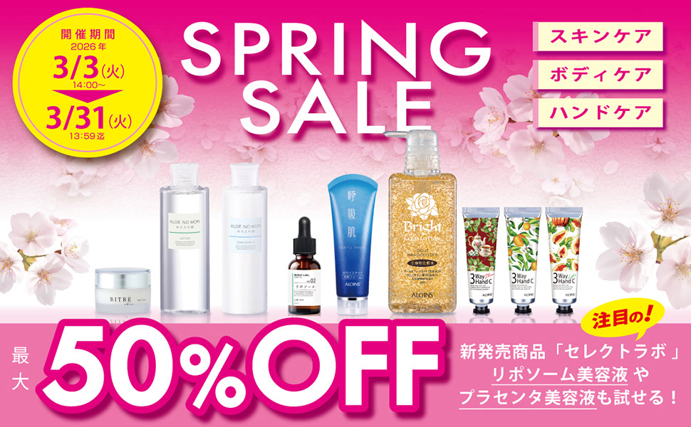 春のお買い得セール開催中！