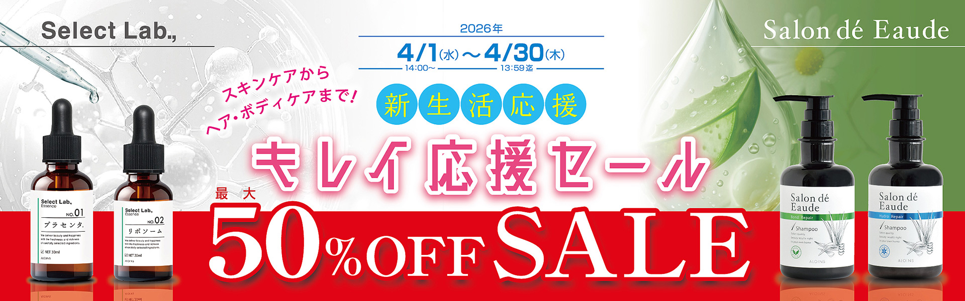 新生活応援！キレイ応援セール開催中！